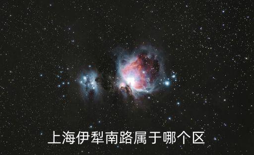 上海市伊犁南路65弄，伊犁南路65弄到梅川路947弄怎么去