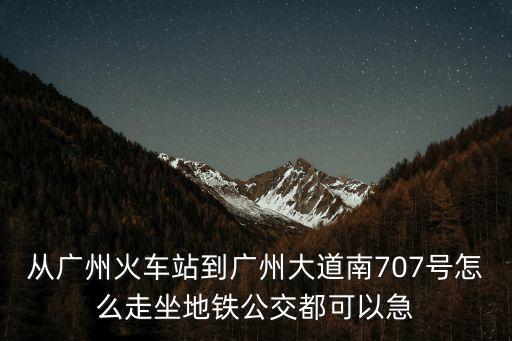 廣州707路線查詢，廣州花都區707公交首班是幾點