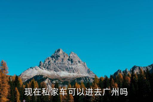 廣州私家車可以進嗎，請問私家車能不能進廣州火車站