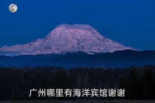 廣州哪里有海洋賓館謝謝
