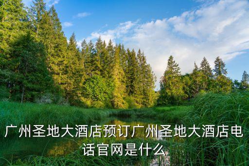 廣州圣地酒店桑拿，廣州哪個酒店有獨立的桑拿房間求回答