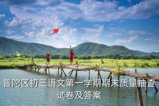 上海市語文期末試卷，語文期末試題