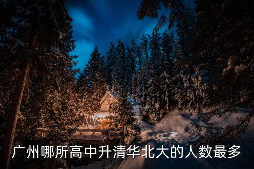 廣州哪所高中升清華北大的人數(shù)最多
