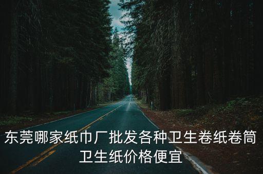 東莞建威卷筒紙的最新價(jià)錢，6120c東莞近期價(jià)格