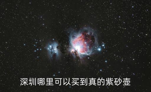 深圳半畝田紫砂壺，深圳哪里可以買到真的紫砂壺