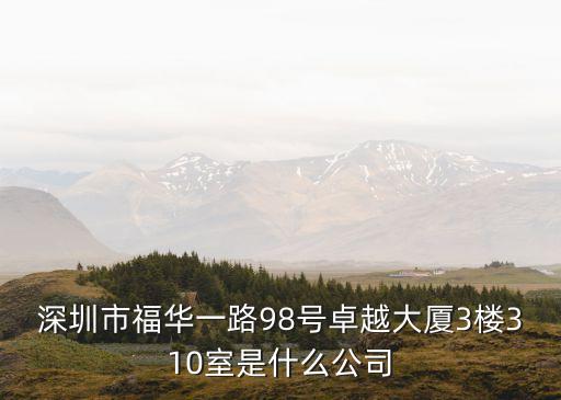 深圳盛斌，深圳市寶安區25區裕安二路華豐商務大廈B座有叫 深圳市長田環保有