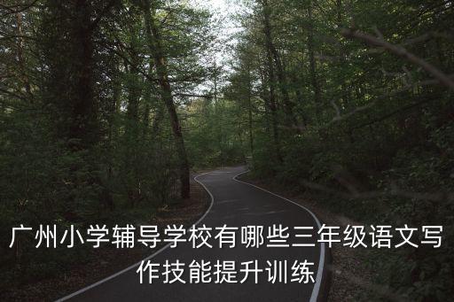 廣州 小學語文輔導，廣州34年級小學語文 數學 英語輔導去哪里好