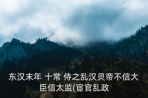十常侍之亂,十常侍之亂地獄級(jí)怎么過?一文看懂