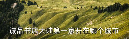 誠品書店大陸第一家開在哪個城市