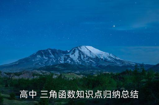 高中 三角函數(shù)知識點歸納總結(jié)