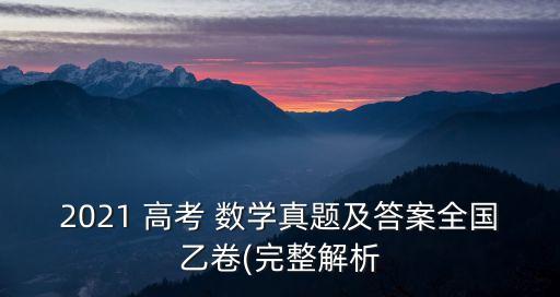 2021 高考 數學真題及答案全國乙卷(完整解析