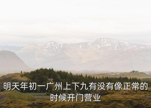 廣州上下九開門沒，最近兩天有去過廣州上下九嗎人多嗎店鋪都開門了嗎