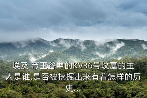 埃及 帝王谷中的KV36號墳墓的主人是誰,是否被挖掘出來有著怎樣的歷史...