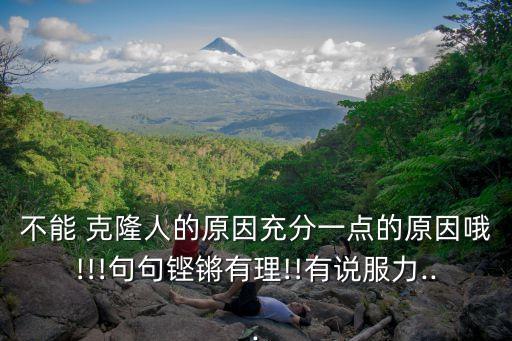 為什么不能克隆人,克隆技術(shù)為什么不能克隆人