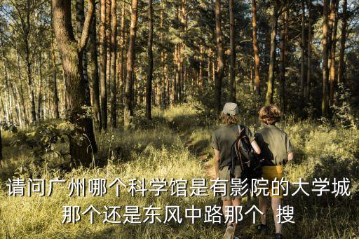 廣州科學城電影院，廣州哪個電影院最漂亮