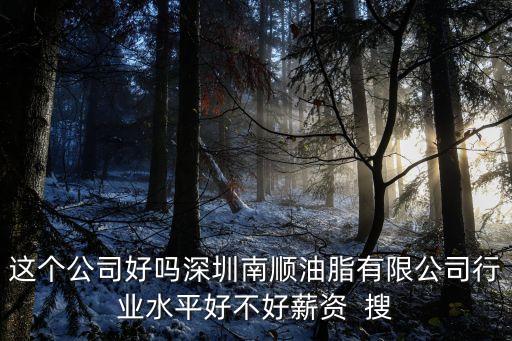 深圳南順油脂公司經(jīng)理，不是因?yàn)檠趸€原而變質(zhì)的是 1生鐵2雙氧水3硅酸鈉4富含油