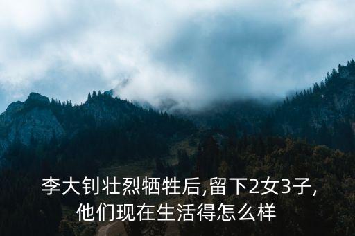  李大釗壯烈犧牲后,留下2女3子,他們現在生活得怎么樣