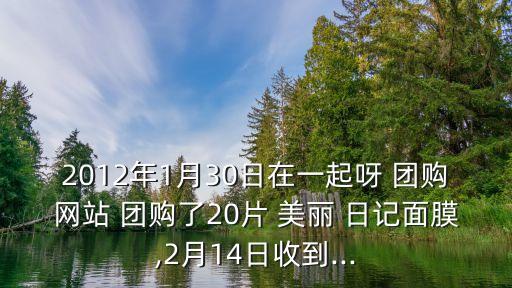 我的美麗日記團購
