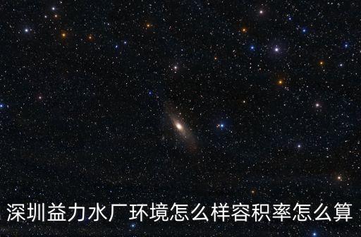 深圳益力工業園，深圳達能益力在什么位置
