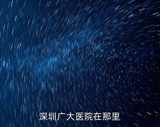 深圳廣大醫(yī)院在那里