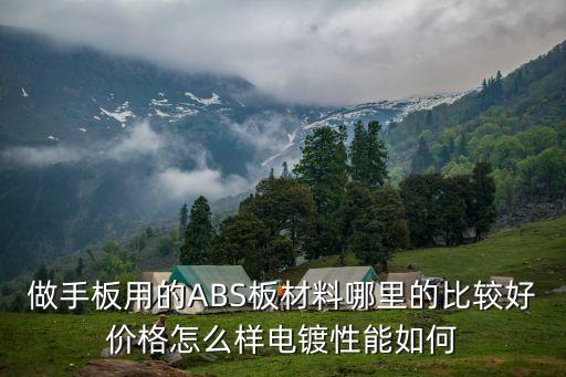 東莞abs供貨商，ABS材料粘ABS的膠水ABS與其他塑料粘接都能通用請?zhí)峁┰敿毜?/></a></span><span id=