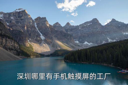 深圳哪里有手機觸摸屏的工廠