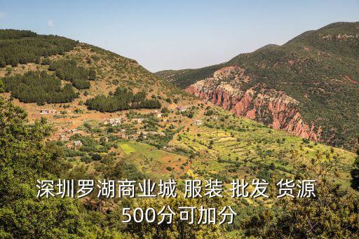 深圳羅湖口岸服裝，深圳羅湖口岸那里有訂做衣服的裁縫店嗎