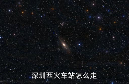 深圳西火車站怎么走