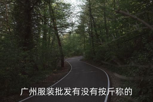 廣州服裝批發(fā)有沒有按斤稱的