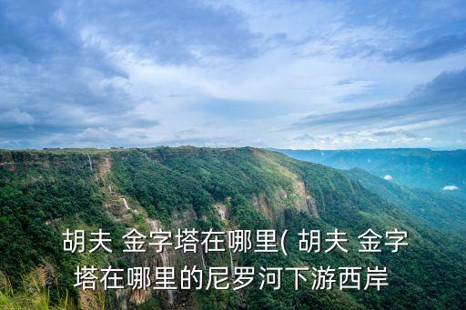 埃及胡夫金字塔