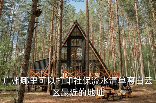 廣州hr名錄，廣州哪里可以打印社保流水清單離白云區(qū)最近的地址