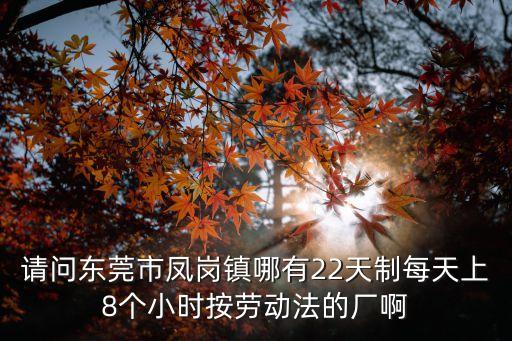 東莞鳳崗鎮哪里招聘小時工，東莞鳳崗哪里招聘車位臨時工