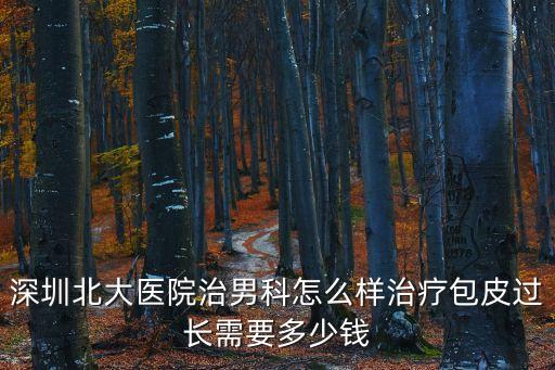 北大深圳醫(yī)院 來永慶，經(jīng)期一周后還未停