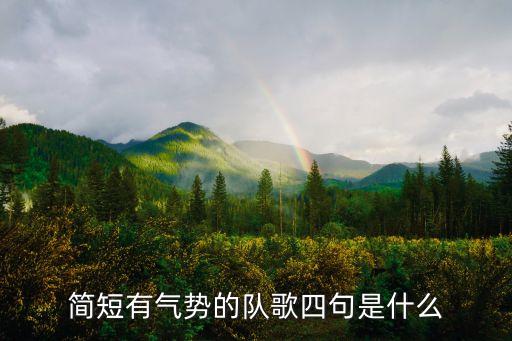 團(tuán)隊歌曲,厲害團(tuán)隊歌曲推薦:真英雄、英雄,10.清水灣情歌