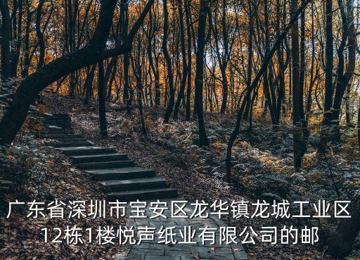 廣東省深圳市寶安區龍華鎮龍城工業區12棟1樓悅聲紙業有限公司的郵