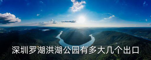 深圳羅湖洪湖公園有多大幾個出口