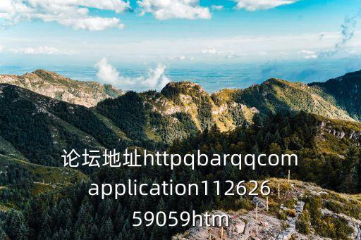 廣州蒲友論壇 gzpybbs，廣州有哪些交友論壇