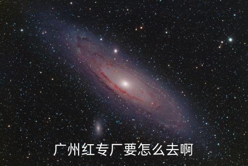 廣州紅專廠哪個地鐵站，廣州紅專廠在哪一個地鐵站從大石地鐵站出發怎么去