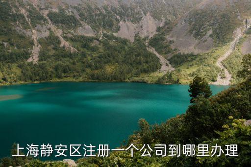上海市靜安區(qū)市場監(jiān)督注冊，請問有誰知道上海靜安哪里提供2000元月的可注冊辦公室23