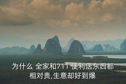 為什么 全家和711 便利店東西都相對貴,生意卻好到爆