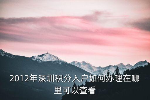 深圳積分入戶 預約網址，深圳積分入戶辦理哪些機構可以辦理積分入戶