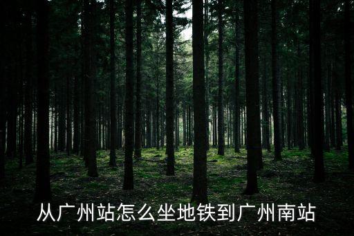 從廣州站怎么坐地鐵到廣州南站