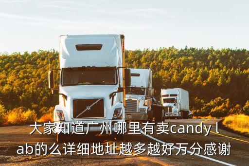 大家知道廣州哪里有賣candy lab的么詳細地址越多越好萬分感謝