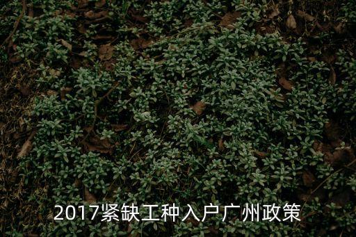 2017緊缺工種入戶廣州政策