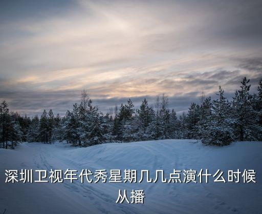 深圳衛視上周節目表，深圳衛視節目參數數