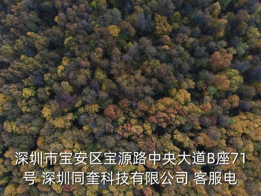 深圳市寶安區寶源路中央大道B座71號 深圳同奎科技有限公司 客服電