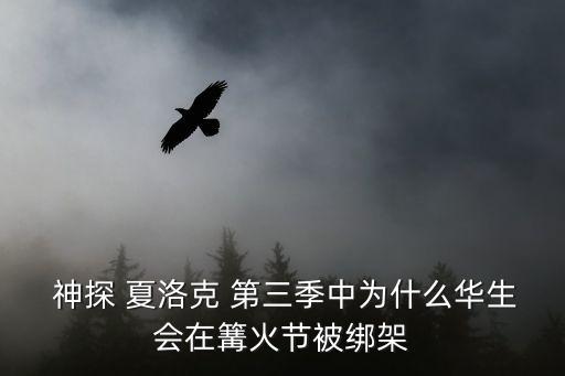  神探 夏洛克 第三季中為什么華生會在篝火節被綁架