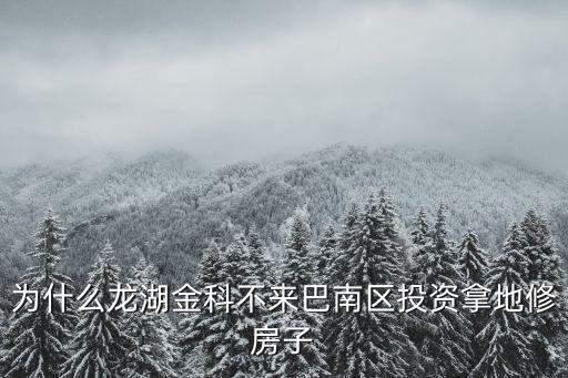 龍湖 深圳 拿地，龍湖是不是在航天基地拿地了