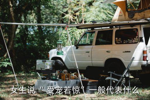 受寵若驚近義詞,高情商幽默回復(fù)受寵若驚