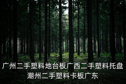 廣州二手塑料地臺板廣西二手塑料托盤潮州二手塑料卡板廣東